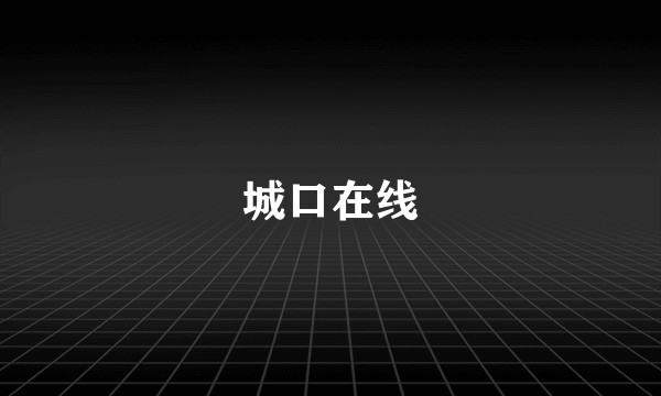 城口在线
