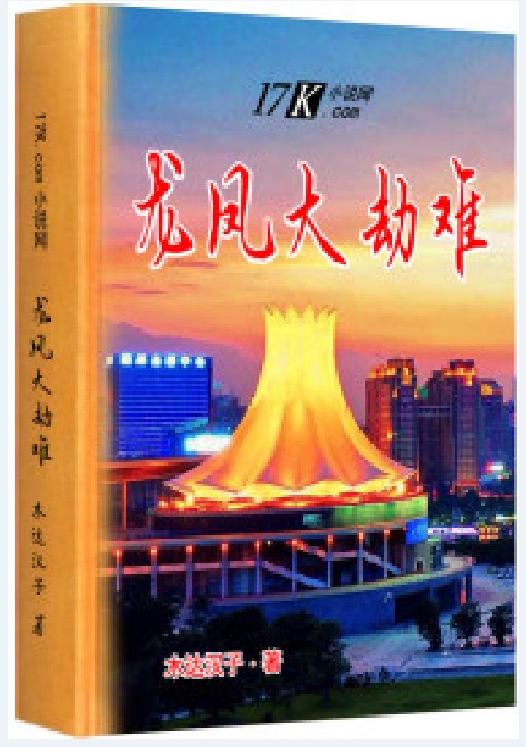 龙凤大劫难