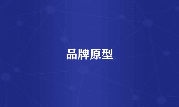 品牌原型