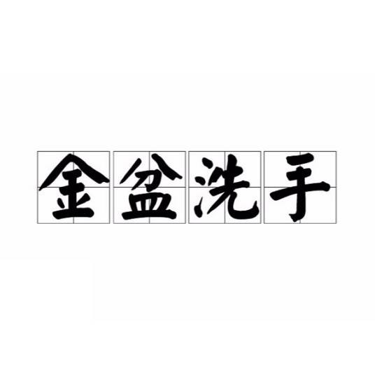 金盆洗手（汉语成语）