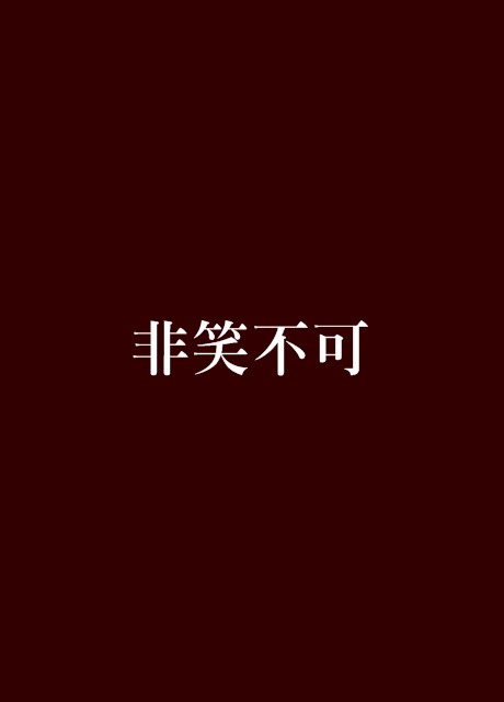 非笑不可