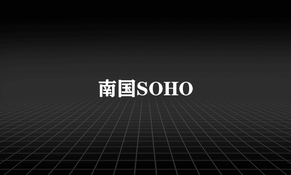 南国SOHO