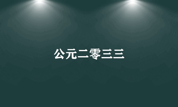 公元二零三三