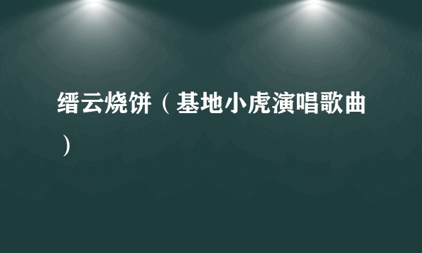 缙云烧饼（基地小虎演唱歌曲）