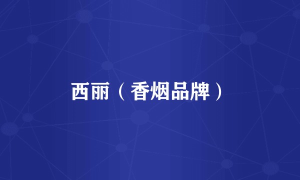 西丽（香烟品牌）
