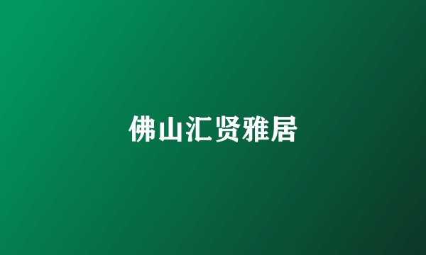 佛山汇贤雅居