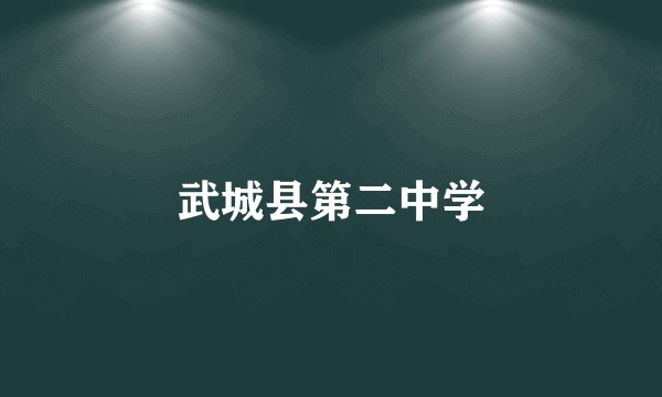 武城县第二中学