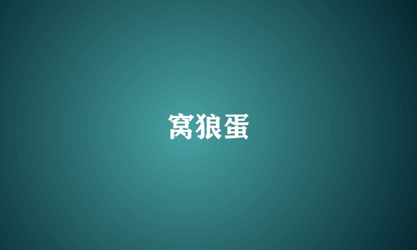 窝狼蛋
