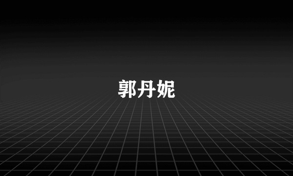 郭丹妮