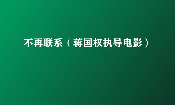 不再联系（蒋国权执导电影）