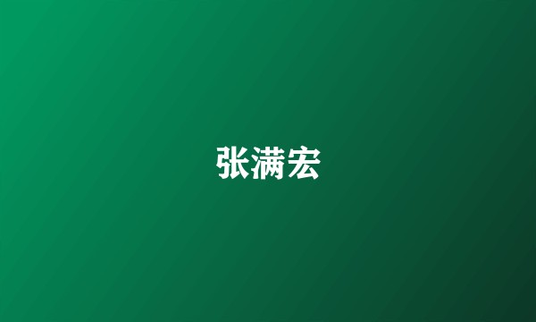 张满宏