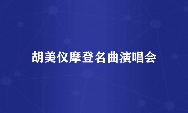 胡美仪摩登名曲演唱会