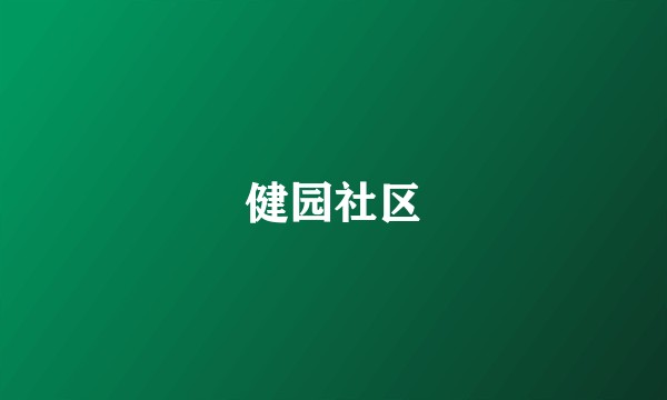 健园社区
