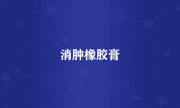 消肿橡胶膏