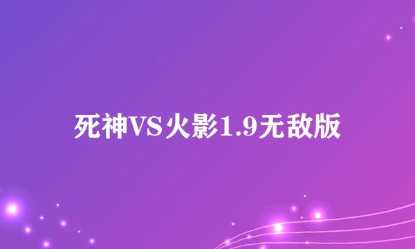 死神VS火影1.9无敌版