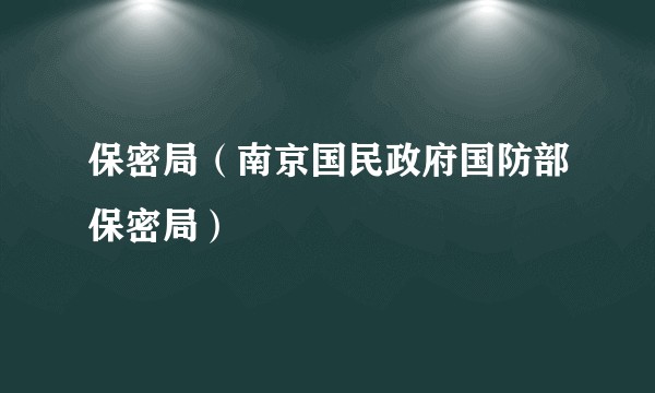 保密局（南京国民政府国防部保密局）