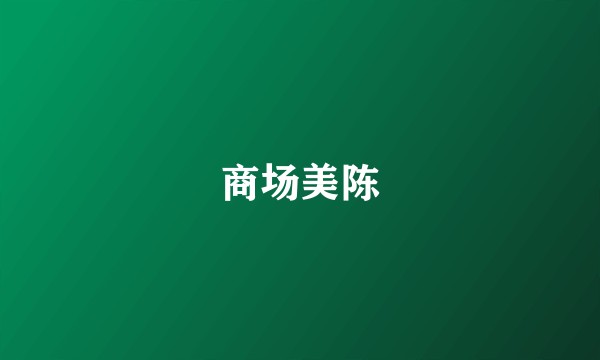 商场美陈