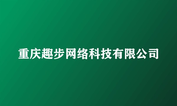 重庆趣步网络科技有限公司
