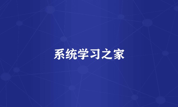 系统学习之家