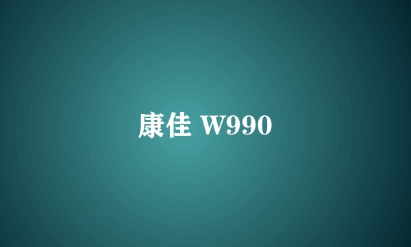康佳 W990