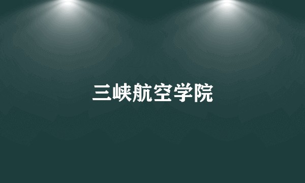 三峡航空学院