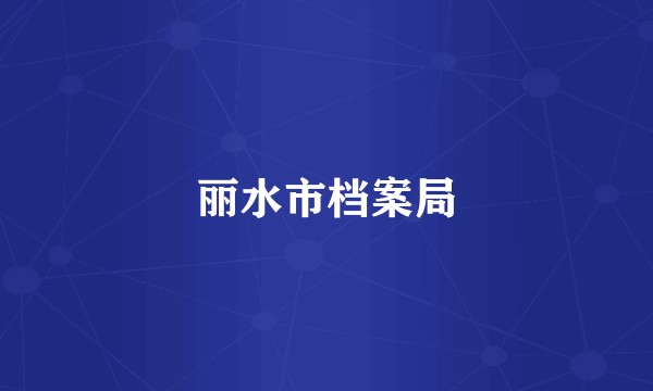 丽水市档案局