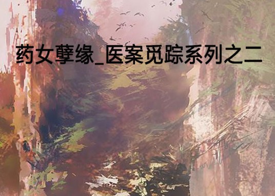 药女孽缘_医案觅踪系列之二