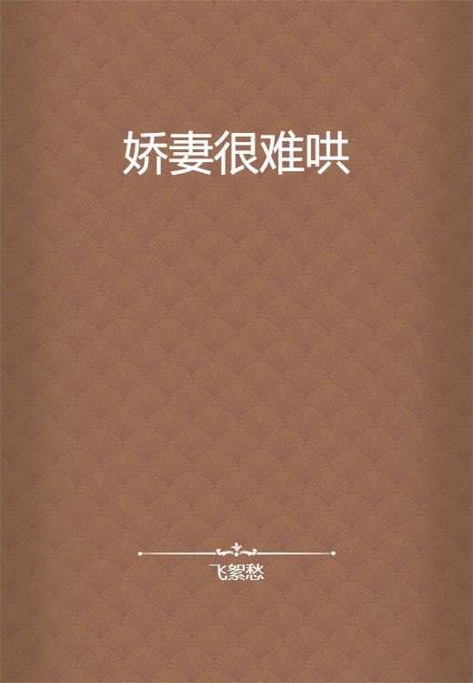 娇妻很难哄