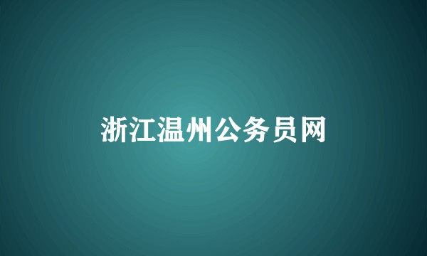 浙江温州公务员网