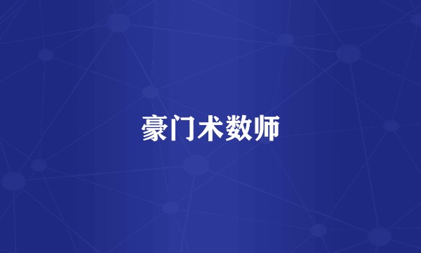 豪门术数师