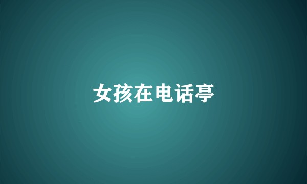女孩在电话亭