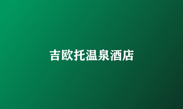 吉欧托温泉酒店