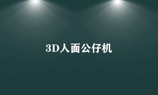 3D人面公仔机