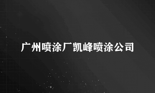 广州喷涂厂凯峰喷涂公司
