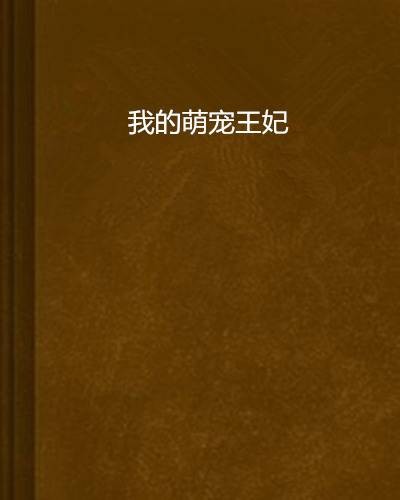 我的萌宠王妃