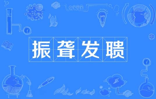 振聋发聩