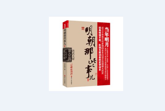 明朝那些事儿·第1部