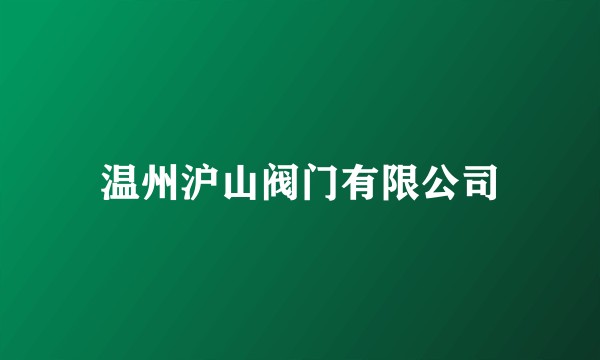 温州沪山阀门有限公司