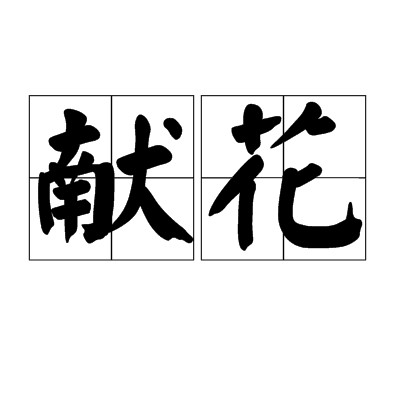 献花
