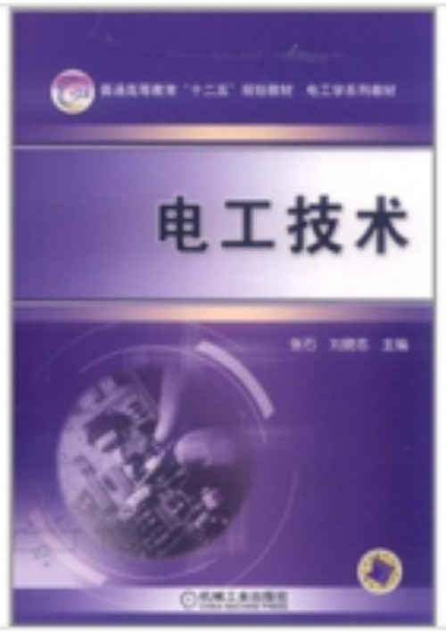 电工技术（2012年张石、刘晓志编写，机械工业出版社出版的图书）