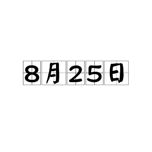 8月25日