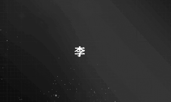 李昖