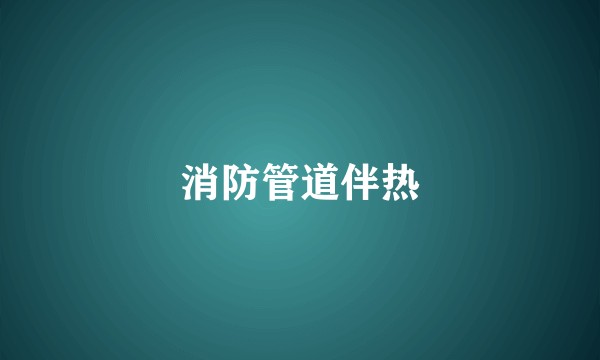 消防管道伴热