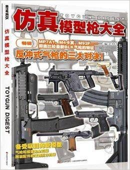 仿真模型枪大全