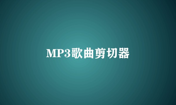 MP3歌曲剪切器