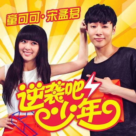 逆袭吧少年（宋孟君、童可可演唱歌曲）