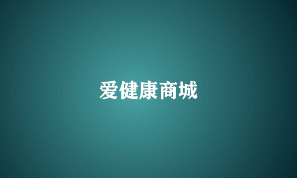 爱健康商城