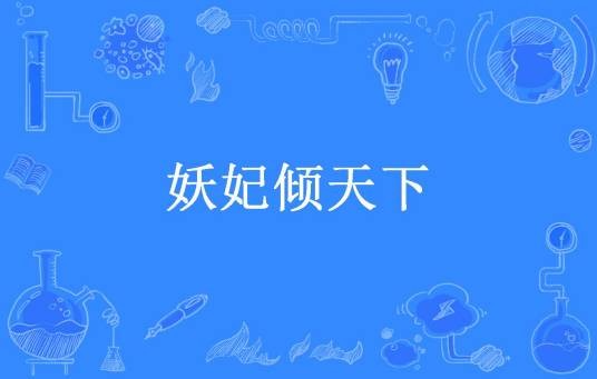 妖妃倾天下（箫恋所著小说）