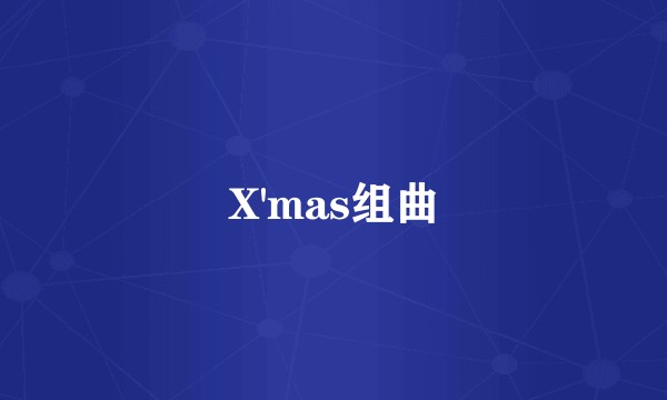 X'mas组曲