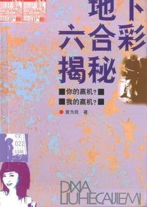 地下六合彩揭秘